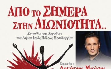 «Από το Σήμερα στην Αιωνιότητα…»: Μια εμβληματική μουσική σύμπραξη στο Μεσολόγγι