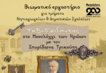 Βιωματικό εργαστήριο για τμήματα Νηπιαγωγείων και Δημοτικών Σχολείων