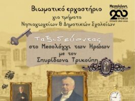 Βιωματικό εργαστήριο για τμήματα Νηπιαγωγείων και Δημοτικών Σχολείων