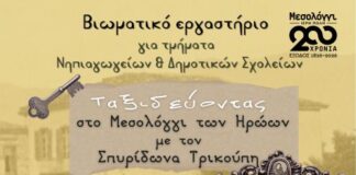 Βιωματικό εργαστήριο για τμήματα Νηπιαγωγείων και Δημοτικών Σχολείων