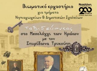 Βιωματικό εργαστήριο για τμήματα Νηπιαγωγείων και Δημοτικών Σχολείων