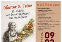 Εκδήλωση στο Αγρίνιο με θέμα «Νόστος & Γεύση – Η Γυναίκα ως Θεματοφύλακας της Παράδοσης»