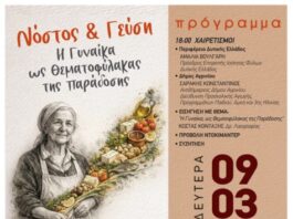 Εκδήλωση στο Αγρίνιο με θέμα «Νόστος & Γεύση – Η Γυναίκα ως Θεματοφύλακας της Παράδοσης»