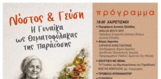 Εκδήλωση στο Αγρίνιο με θέμα «Νόστος & Γεύση – Η Γυναίκα ως Θεματοφύλακας της Παράδοσης»
