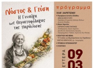 Εκδήλωση στο Αγρίνιο με θέμα «Νόστος & Γεύση – Η Γυναίκα ως Θεματοφύλακας της Παράδοσης»