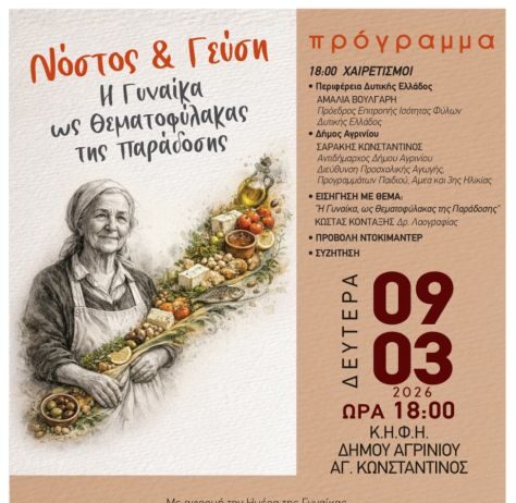 Εκδήλωση στο Αγρίνιο με θέμα «Νόστος & Γεύση – Η Γυναίκα ως Θεματοφύλακας της Παράδοσης»