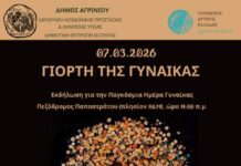 Δήμος Αγρινίου: Δράση ενημέρωσης με αφορμή την Παγκόσμια Ημέρα της Γυναίκας