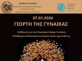 Δήμος Αγρινίου: Δράση ενημέρωσης με αφορμή την Παγκόσμια Ημέρα της Γυναίκας