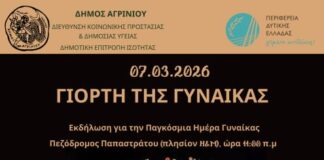 Δήμος Αγρινίου: Δράση ενημέρωσης με αφορμή την Παγκόσμια Ημέρα της Γυναίκας