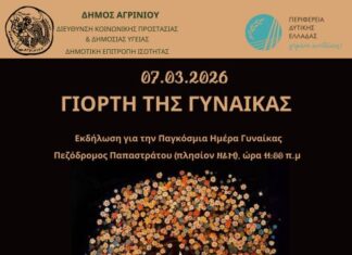 Δήμος Αγρινίου: Δράση ενημέρωσης με αφορμή την Παγκόσμια Ημέρα της Γυναίκας