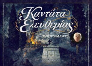 Η «Καντάτα Ελευθερίας» του Χρήστου Λεοντή στο Μεσολόγγι