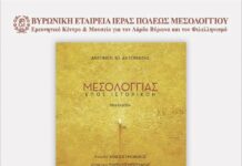 Βυρωνική Εταιρεία Μεσολογγίου: Παρουσίαση της νέας έκδοσης του επικού ποιήματος του Αντωνίου Αντωνιάδη