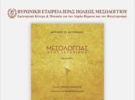 Βυρωνική Εταιρεία Μεσολογγίου: Παρουσίαση της νέας έκδοσης του επικού ποιήματος του Αντωνίου Αντωνιάδη