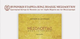Βυρωνική Εταιρεία Μεσολογγίου: Παρουσίαση της νέας έκδοσης του επικού ποιήματος του Αντωνίου Αντωνιάδη