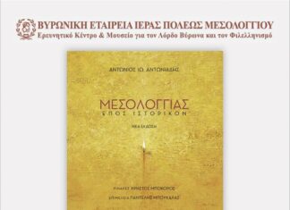 Βυρωνική Εταιρεία Μεσολογγίου: Παρουσίαση της νέας έκδοσης του επικού ποιήματος του Αντωνίου Αντωνιάδη