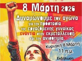 Εκδήλωση για την Παγκόσμια Ημέρα της Εργαζόμενης Γυναίκας στο Εργατικό Κέντρο Αγρινίου