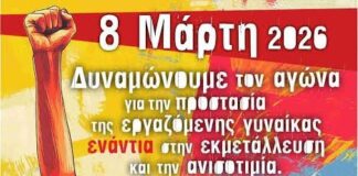 Εκδήλωση για την Παγκόσμια Ημέρα της Εργαζόμενης Γυναίκας στο Εργατικό Κέντρο Αγρινίου