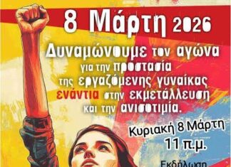 Εκδήλωση για την Παγκόσμια Ημέρα της Εργαζόμενης Γυναίκας στο Εργατικό Κέντρο Αγρινίου