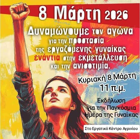Εκδήλωση για την Παγκόσμια Ημέρα της Εργαζόμενης Γυναίκας στο Εργατικό Κέντρο Αγρινίου