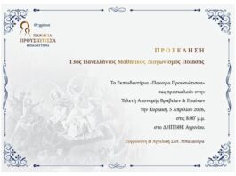 Την Κυριακή η τελετή απονομής του 13ου Πανελλήνιου Μαθητικού Διαγωνισμού Ποίησης