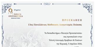 Την Κυριακή η τελετή απονομής του 13ου Πανελλήνιου Μαθητικού Διαγωνισμού Ποίησης