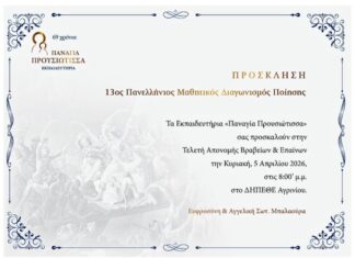 Την Κυριακή η τελετή απονομής του 13ου Πανελλήνιου Μαθητικού Διαγωνισμού Ποίησης