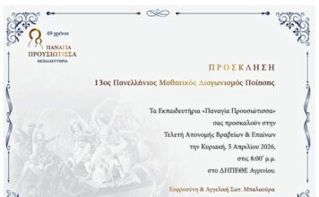 Την Κυριακή η τελετή απονομής του 13ου Πανελλήνιου Μαθητικού Διαγωνισμού Ποίησης