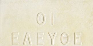 «Οι Ελεύθεροι Πολιορκημένοι»: Επετειακή Έκθεση στη «Διέξοδο»