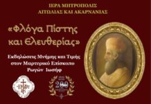 Εκδηλώσεις Μνήμης και Τιμής στο Μαρτυρικό Επίσκοπο Ρωγών Ιωσήφ