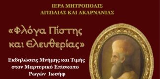 Εκδηλώσεις Μνήμης και Τιμής στο Μαρτυρικό Επίσκοπο Ρωγών Ιωσήφ