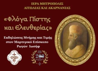 Εκδηλώσεις Μνήμης και Τιμής στο Μαρτυρικό Επίσκοπο Ρωγών Ιωσήφ