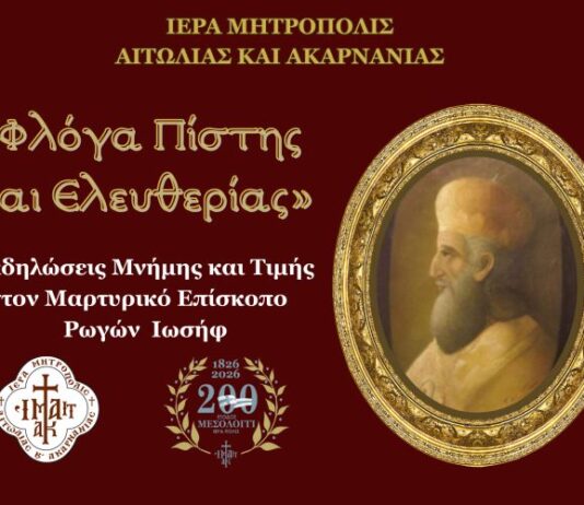 Εκδηλώσεις Μνήμης και Τιμής στο Μαρτυρικό Επίσκοπο Ρωγών Ιωσήφ