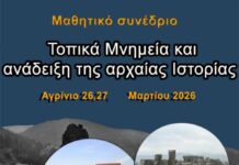 Μαθητικό Συνέδριο στο Αγρίνιο με θέμα «Τοπικά Μνημεία και ανάδειξη της αρχαίας Ιστορίας»