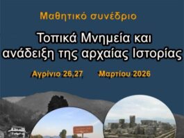 Μαθητικό Συνέδριο στο Αγρίνιο με θέμα «Τοπικά Μνημεία και ανάδειξη της αρχαίας Ιστορίας»