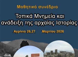 Μαθητικό Συνέδριο στο Αγρίνιο με θέμα «Τοπικά Μνημεία και ανάδειξη της αρχαίας Ιστορίας»
