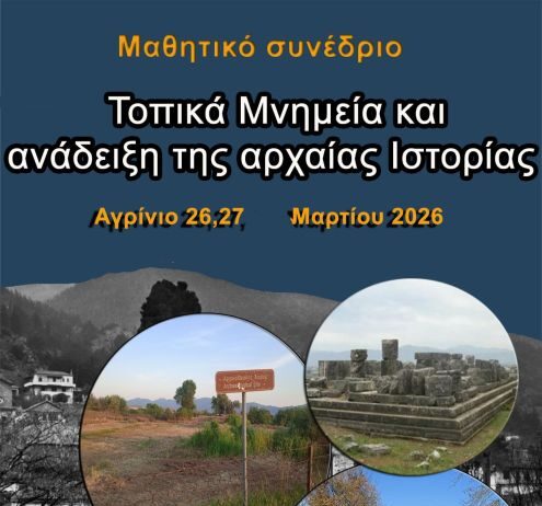 Μαθητικό Συνέδριο στο Αγρίνιο με θέμα «Τοπικά Μνημεία και ανάδειξη της αρχαίας Ιστορίας»