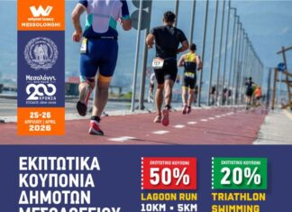 Εκπτωτικά κουπόνια για δημότες του Μεσολογγίου στο «why not Legacy – Messolonghi 2026»