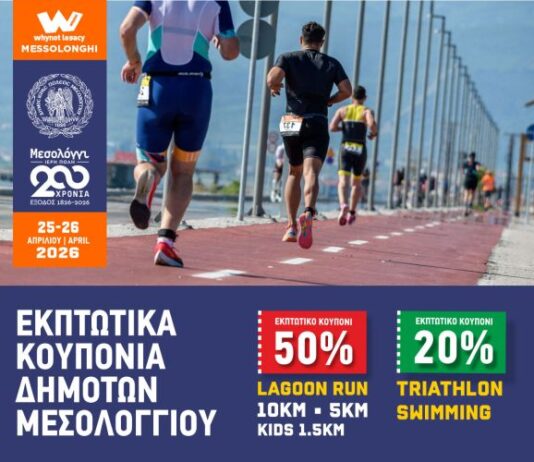 Εκπτωτικά κουπόνια για δημότες του Μεσολογγίου στο «why not Legacy – Messolonghi 2026»