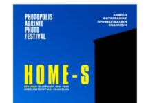 Photopolis: Εγκαινιάζεται η έκθεση φωτογραφίας «HOME-S» στις 18 Απριλίου