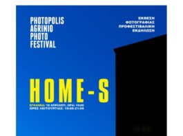 Photopolis: Εγκαινιάζεται η έκθεση φωτογραφίας «HOME-S» στις 18 Απριλίου