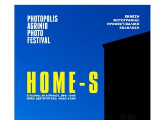 Photopolis: Εγκαινιάζεται η έκθεση φωτογραφίας «HOME-S» στις 18 Απριλίου