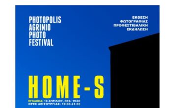 Photopolis: Εγκαινιάζεται η έκθεση φωτογραφίας «HOME-S» στις 18 Απριλίου
