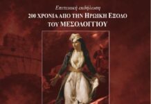 ΠΑΝΣΥ: Ημερίδα με θέμα «Οι αγώνες και οι θυσίες των Αιτωλοακαρνάνων στην πολιορκία και την ηρωική Έξοδο του Μεσολογγίου»