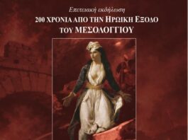 ΠΑΝΣΥ: Ημερίδα με θέμα «Οι αγώνες και οι θυσίες των Αιτωλοακαρνάνων στην πολιορκία και την ηρωική Έξοδο του Μεσολογγίου»