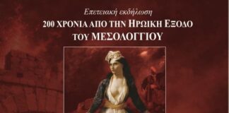 ΠΑΝΣΥ: Ημερίδα με θέμα «Οι αγώνες και οι θυσίες των Αιτωλοακαρνάνων στην πολιορκία και την ηρωική Έξοδο του Μεσολογγίου»