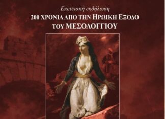 ΠΑΝΣΥ: Ημερίδα με θέμα «Οι αγώνες και οι θυσίες των Αιτωλοακαρνάνων στην πολιορκία και την ηρωική Έξοδο του Μεσολογγίου»