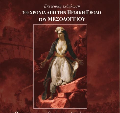 ΠΑΝΣΥ: Ημερίδα με θέμα «Οι αγώνες και οι θυσίες των Αιτωλοακαρνάνων στην πολιορκία και την ηρωική Έξοδο του Μεσολογγίου»