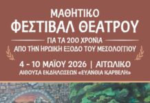 Μαθητικό Φεστιβάλ Θεάτρου στο Αιτωλικό για τα 200 χρόνια από την Έξοδο του Μεσολογγίου