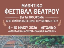 Μαθητικό Φεστιβάλ Θεάτρου στο Αιτωλικό για τα 200 χρόνια από την Έξοδο του Μεσολογγίου
