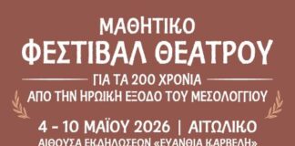 Μαθητικό Φεστιβάλ Θεάτρου στο Αιτωλικό για τα 200 χρόνια από την Έξοδο του Μεσολογγίου